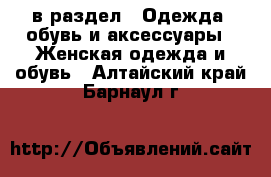  в раздел : Одежда, обувь и аксессуары » Женская одежда и обувь . Алтайский край,Барнаул г.